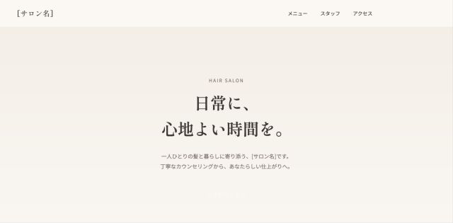 美容室のシンプルなサイトのテンプレート画面